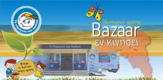 Αγία Παρασκευή: Bazaar αγάπης από ΤΟ ΧΑΜΟΓΕΛΟ ΤΟΥ ΠΑΙΔΙΟΥ
