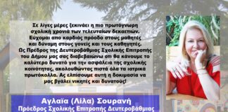 Λίλα Σουρανή: Καλή σχολική χρονιά σε μικρούς και μεγάλους