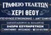 Χέρι Θεού: 24 ώρες το 24ώρο στην διήθηση σας στον Χολαργό