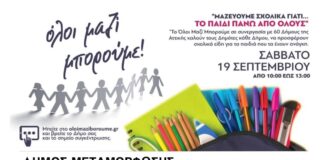 Δήμος Μεταμόρφωσης: Συγκεντρώνει σχολικά είδη το Σάββατο