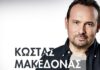 Κώστας Μακεδόνας: Ακύρωση συναυλίας στον Δήμο Παπάγου – Χολαργού
