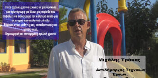Μιχάλης Τράκας: Καλή σχολική χρονιά σε όλους