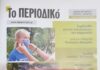 Δήμος Παπάγου – Χολαργού: Αυτό είναι ”Το περιοδικό” του δήμου