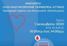 Αιμοδοσία: Όλοι μαζί μπορούμε να προσφέρουμε