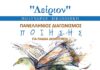 Λείριον: Πανελλήνιος διαγωνισμός Ποίησης