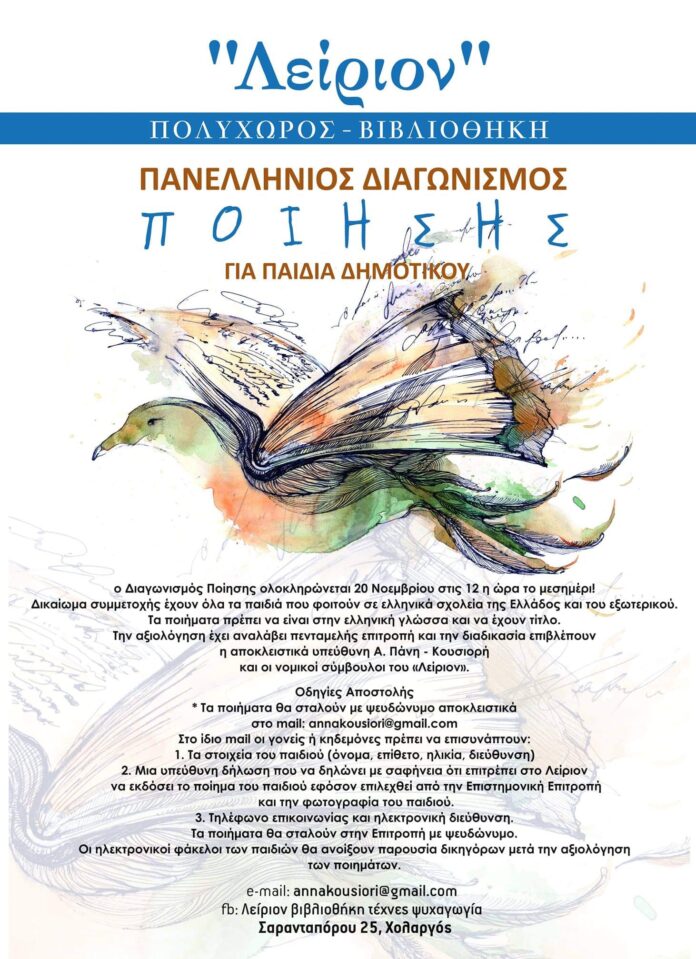 Λείριον Πανελλήνιος διαγωνισμός Ποίησης -voreiageitonia1211
