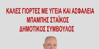 Μπάμπης Στάϊκος: Καλές γιορτές σε όλους Καλά Χριστούγεννα