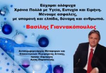 Βασίλης Γιαννακόπουλος: Καλή Χρονιά από τον Αντιπεριφερειάρχη Μεταφορών και Επικοινωνιών