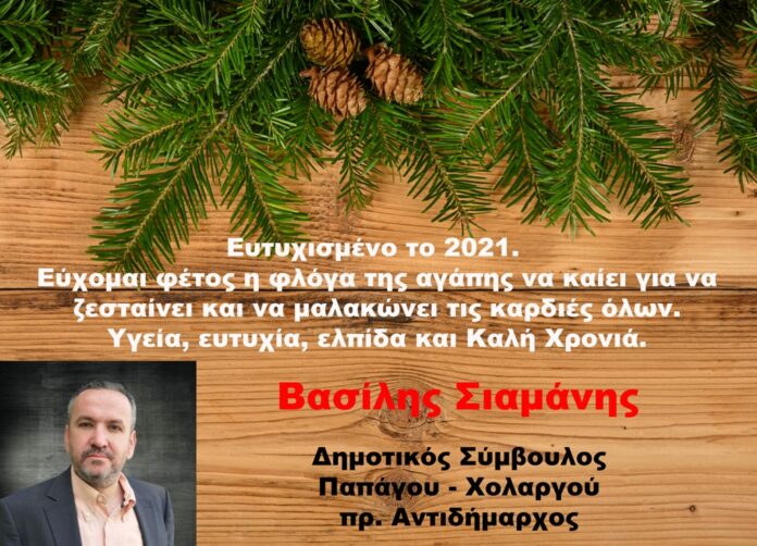 Βασίλης Σιαμάνης: Ευτυχισμένος ο νέος Χρόνος