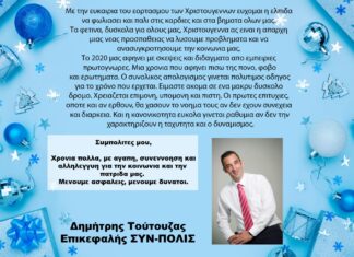 Δημήτρης Τούτουζας: Ευχές για την νέα χρονιά από τον Επικεφαλή ΣΥΝ-ΠΟΛΙΣ Δημήτρης Τούτουζας: Ευχές για την νέα χρονιά από τον Επικεφαλή ΣΥΝ-ΠΟΛΙΣ