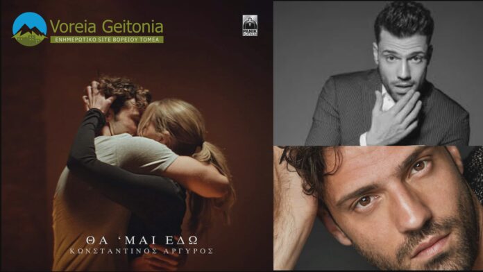 Θα ' μαι εδώ Κωνσταντίνος Αργυρός Αυτό είναι το νέο του τραγούδι-voreiageitonia1112