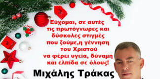 Μιχάλης Τράκας: Χρόνια πολλά καλή χρονιά με υγεία και αγάπη