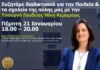 Δήμος Ηρακλεόυ: Συζήτηση διαδικτυακά με την Νίκη Κεραμέως