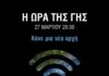 Ώρα της Γης 2021: Ο Δήμος Παπάγου – Χολαργού σβήνει τα φώτα