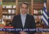Μητσοτάκης: Δήλωση για επεισόδια Νέας Σμύρνης και τραυματισμό αστυνομικού