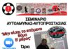 Δωρεάν σεμινάριο αυτοάμυνας: Για όλους και για όλες