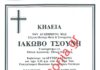 Ιάκωβος Τσούνης: Την Δευτέρα η εξόδιος ακολουθία