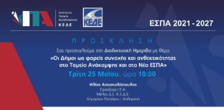 ΚΕΔΕ: Οι Δήμοι ως φορείς συνοχής και ανθεκτικότητας στο Ταμείο Ανάκαμψης και στο Νέο ΕΣΠΑ