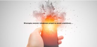 Η μπαταρία του κινητού σου μπορεί να γίνει επικίνδυνη…