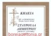 Σταυρούλα Δημητρίου: Την Πέμπτη η νεκρώσιμος ακολουθία