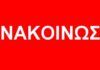 Δήμος Παπάγου – Χολαργού:Έκκληση για αποφυγή μετακινήσεων
