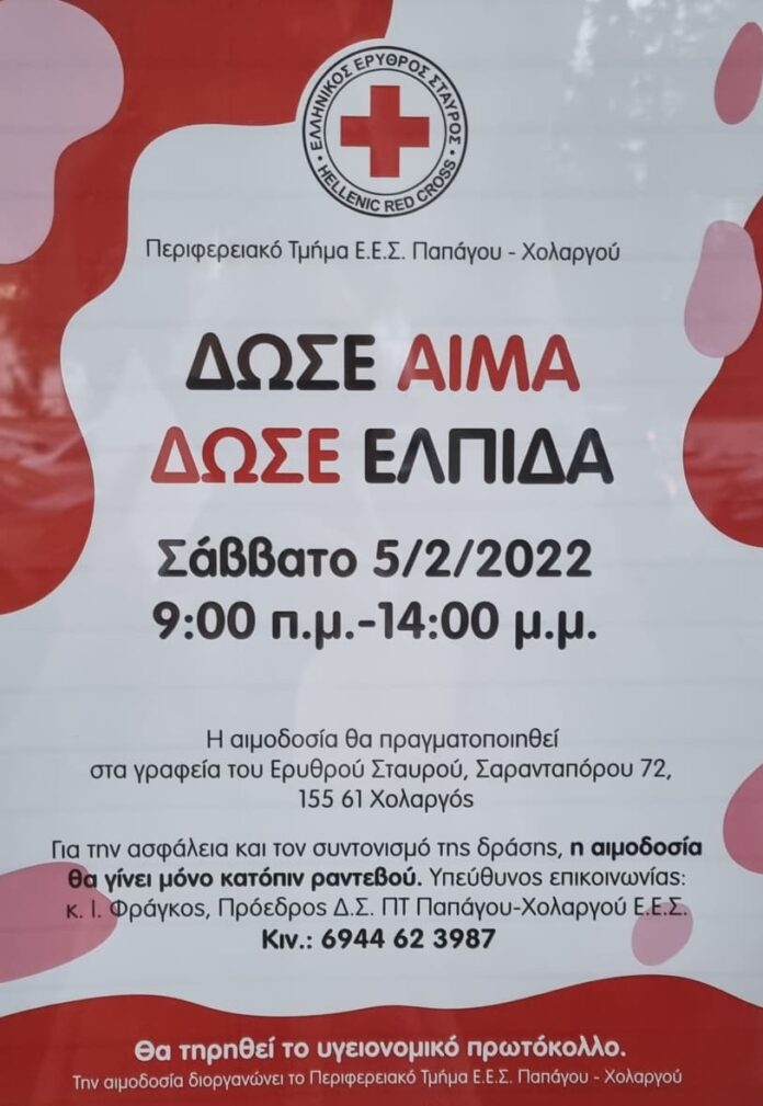 Ελληνικός Ερυθρός Σταυρός Αιμοδοσία το Σάββατο 5 Φεβρουαρίου-boreiageitonia0402