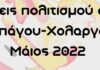 Πολιτιστικές εκδηλώσεις Δήμου Παπάγου – Χολαργού – Μάιος 2022