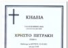 Χρήστος Πετράκης: Την Δευτέρα η κηδεία του