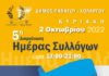 “Ημέρα Συλλόγων” Δήμου Παπάγου – Χολαργού – Κυριακή 2 Οκτωβρίου 2022.