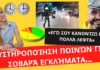«Εγώ σου κανονίζω για πολλά λεφτά»- Αυστηροποίηση ποινών για σοβαρά εγκλήματα…- Δήμητρα Κούτρα