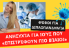 Φόβοι για διπλοπανδημία… Ανησυχία για ιούς που «επιστρέφουν πιο βίαιοι» – Δήμητρα Κούτρα