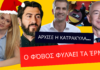 Άρχισε η κατρακύλα… Aπόλυτος ευτελισμός – Ο φόβος φυλάει τα έρμα