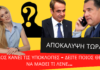 Αποκάλυψη Τώρα! – Άλλος κάνει τις υποκλοπές – Δείτε ποιος θέλει να μάθει τι λένε…