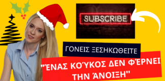 Γονείς ξεσηκωθείτε – “Eνας κούκος δεν φέρνει την άνοιξη”