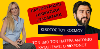 Κιβωτός του Κόσμου: Παρενοχλήσεις, εκδικητικοί ξυλοδαρμοί. Τον π. Αντώνιο καταγγέλλει ο 19χρονος