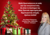 Άννα Μαρία Τσικρικώνη: Καλά Χριστούγεννα σε όλους