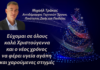 Μιχάλης Τράκας: Καλά Χριστούγεννα ευτυχισμένος ο Νέος Χρόνος
