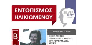 Ελένη Νικηφόρου: Εντοπίστηκε σώα η 79χρονη από το Νέο Ηράκλειο !