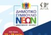 Παπάγου – Χολαργού: Έως τις 30 Ιανουαρίου οι αιτήσεις