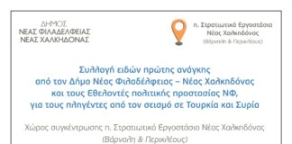 Νέας Φιλαδέλφειας – Νέας Χαλκηδόνας: Συλλογή ειδών πρώτης ανάγκης