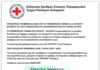 Παπάγου – Χολαργού: Ελληνικός Ερυθρός Σταυρός μαζεύει τρόφιμα για Τουρκιά και Συρία