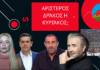 Αριστερός δράκος η Κυριάκος;