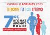 Προκήρυξη 7ου Αγώνα Δρόμου Πόλης Παπάγου – Χολαργού