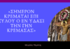 Μεγάλη Πέμπτη: Σήμερον κρεμάται επί ξύλου