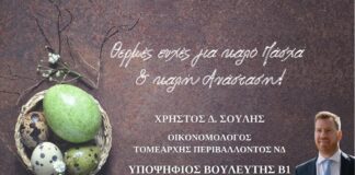 Χρήστος Σούλης: Ευχές από τον Υποψήφιο Βουλευτή Β1 Βορείου Τομέα Αθηνών