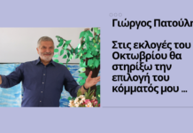 Γιώργος Πατούλης: Στις εκλογές του Οκτωβρίου θα στηρίξω την επιλογή του κομματός μου
