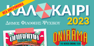 Δήμο Φιλοθέης- Ψυχικού: Οι Onirama στον Δήμο μας την Τρίτη 12 Σεπτεμβρίου 2023.