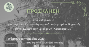 Δήμος Κηφισιάς: Εκδηλώσεις για την ένταξη στη Διαδρομή Σημαντικών Κοιμητηρίων της Ευρώπης.