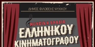 Δήμος Φιλοθέης Ψυχικού: Μουσική Βραδιά Ελληνικού Κινηματογράφου 10 Σεπτεμβρίου.