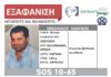 ΝΙΚΟΛΑΟΣ ΝΙΑΡΧΟΣ: Εξαφανίστηκε από το Νέο Ηράκλειο μπορείτε να βοηθήσετε;